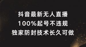 抖音最新无人直播，100%起号，独家防封技术长久可做【揭秘】-林文副业站