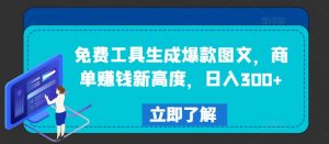 免费工具生成爆款图文,商单赚钱新高度,日入300+【揭秘】-林文副业站