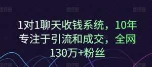 1对1聊天收钱系统，10年专注于引流和成交，全网130万+粉丝-林文副业站