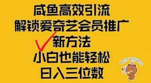 闲鱼高效引流，解锁爱奇艺会员推广新玩法，小白也能轻松日入三位数【揭秘】-林文副业站