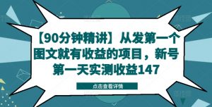 【90分钟精讲】从发第一个图文就有收益的项目，新号第一天实测收益147-林文副业站