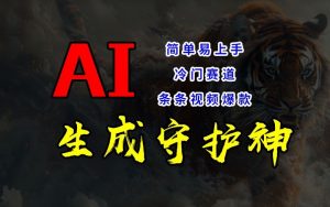 短视频冷门赛道,AI一键生成守护神,条条视频爆款,简单易上手,轻松获取睡后收入【揭秘】-林文副业站