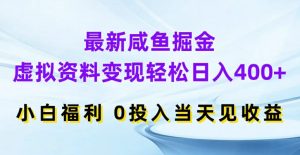 最新咸鱼掘金，虚拟资料变现，轻松日入400+，小白福利，0投入当天见收益【揭秘】-林文副业站