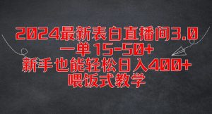2024最新表白直播间3.0，一单15-50+，新手也能轻松日入400+，喂饭式教学【揭秘】-林文副业站