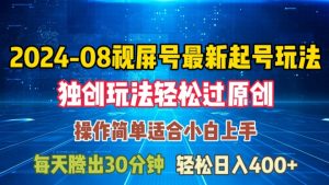 08月视频号最新起号玩法，独特方法过原创日入三位数轻轻松松【揭秘】-林文副业站