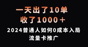 一天出了10单，收了1000+，2024普通人如何0成本入局流量卡推广【揭秘】-林文副业站