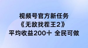视频号官方新任务 ，无敌找茬王2， 单场收益200+全民可参与【揭秘】-林文副业站