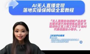 Ai无人直播变现实操课，保姆级全套教程，2024年带你和我一样实现财富倍增-林文副业站