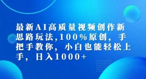 最新AI高质量视频创作新思路玩法，100%原创，手把手教你，小白也能轻松上手【揭秘】-林文副业站