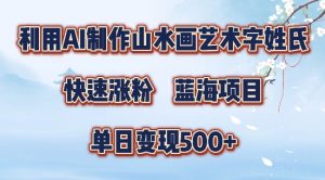 5分钟利用SD+剪映制作爆款的山水画艺术体视频,快速涨粉，单日变现5张【揭秘】-林文副业站