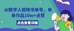 AI数字人矩阵书单号,单条作品10w+点赞【揭秘】-林文副业站