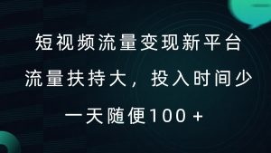 短视频流量变现新平台,流量扶持大,投入时间少,AI一件创作爆款视频,每天领个低保【揭秘】-林文副业站
