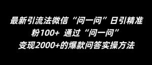 最新引流法微信“问一问”日引精准粉100+  通过“问一问”【揭秘】-林文副业站