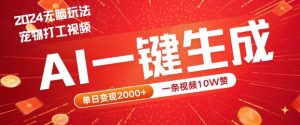 2024最火项目宠物打工视频,AI一键生成,一条视频10W赞,单日变现2k+【揭秘】-林文副业站