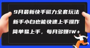 9月最新快手磁力玩法,新手小白也能操作,简单易上手,每月多赚1W+【揭秘】-林文副业站
