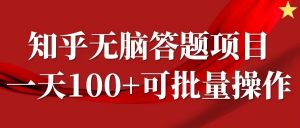 知乎答题项目,日入100+,时间自由,可批量操作【揭秘】-林文副业站