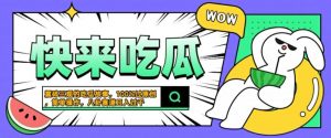 震碎三观的吃瓜故事,一键生成100%过原创,猎奇八卦赛道,简单操作日入几张【揭秘】-林文副业站