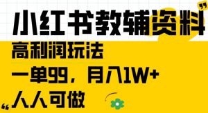 小红书教辅资料高利润玩法，一单99.月入1W+，人人可做【揭秘】-林文副业站