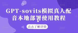 GPT-sovits模拟真人配音本地部署使用教程-林文副业站