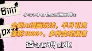 小红书小白也能当画画博主，全新AI漫画玩法，半月引流涨粉3000+，多种变现渠道【揭秘】-林文副业站