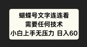 蝴蝶号文字连连看，无需任何技术，小白上手无压力【揭秘】-林文副业站