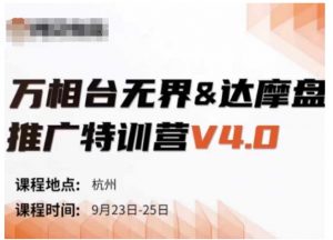 万相台无界-达摩盘推广特训营V4.0.9月23-25号线下课录音+字幕+思维导图-林文副业站