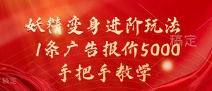 妖精变身进阶玩法，1条广告报价5000，手把手教学【揭秘】-林文副业站