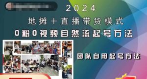 2024地摊+直播带货模式自然流起号稳号全流程，0粉0视频自然流起号方法-林文副业站