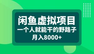 闲鱼虚拟项目，一个人就可以干的野路子，月入8000+【揭秘】-林文副业站