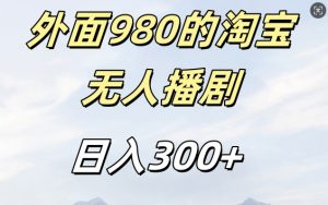 外面卖980的淘宝短剧挂JI玩法，不违规不封号日入300+【揭秘】-林文副业站