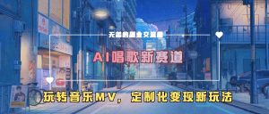 AI唱歌新赛道,玩转音乐mv,定制化变现新玩法-林文副业站