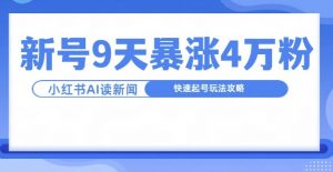 一分钟读新闻联播,9天爆涨4万粉,快速起号玩法攻略-林文副业站