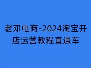 2024淘宝开店运营教程直通车【2024年11月】直通车，万相无界，网店注册经营推广培训-林文副业站