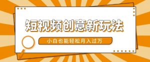 短视频创意新玩法,美女视频转漫画效果,小白也能轻松月入过w【揭秘】-林文副业站
