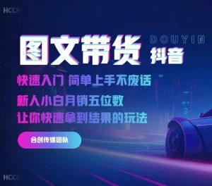 2024抖音图文带货,快速入门,简单上手,不废话,新人小白月销五位数-林文副业站