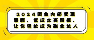 2024闲鱼内部变现课程，低成本高回报，让你轻松成为副业达人-林文副业站