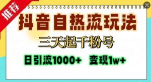 抖音自热流打法，三天起千粉号，单视频十万播放量，日引精准粉1000+-林文副业站