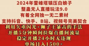 2024年雷峰塔镇压白娘子整蛊无人直播玩法9.0.，稳定开播24小时无违规，单场日入1.5k【揭秘】-林文副业站