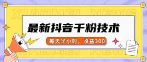 最新抖音千粉项目，当天千粉，每天半小时，收益300-林文副业站