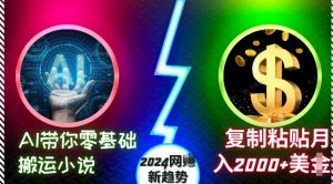 AI带你零基础搬运小说，复制粘贴月入2000+美刀，2024网创新趋势【揭秘】-林文副业站