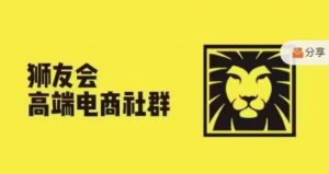 狮友会·【千万级电商卖家社群】(更新10月)，各行业电商千万级亿级大佬讲述成功秘籍-林文副业站