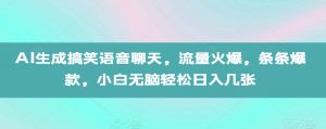 AI生成搞笑语音聊天,流量火爆,条条爆款,小白无脑轻松日入几张【揭秘】-林文副业站