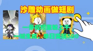 沙雕动画做短剧,一条视频涨粉上千,一键生成,单日变现500+【揭秘】-林文副业站