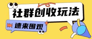 知识付费入门9.9进群玩法小白也能轻松玩转网创行业【揭秘】-林文副业站