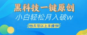 黑科技一键原创小白轻松月入破w,三当天可以上手操作【揭秘】-林文副业站
