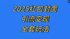 红包封面引流变现全套玩法，最新的引流玩法和变现模式，认真执行，嘎嘎赚钱【揭秘】-林文副业站
