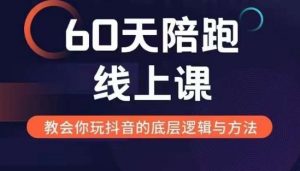 60天线上陪跑课找到你的新媒体变现之路,全方位剖析新媒体变现的模式与逻辑-林文副业站