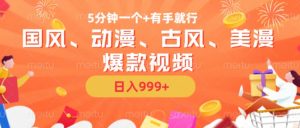 5分钟一个国风、动漫、古风、美漫爆款视频， 无脑AI操作，有手就行，日入几张【揭秘】-林文副业站