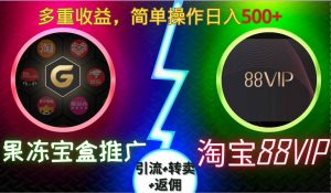 果冻宝盒推广88VIP,引流+转卖+返佣,多重收益,简单操作日入5张【揭秘】-林文副业站