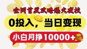 全网首发爆火夜校,0投入,当日变现,小白轻松月入1w+【揭秘】-林文副业站